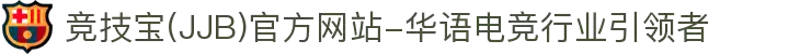 竞技宝(JJB)官方网站-华语电竞行业引领者